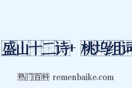 盛山十二诗+桃坞组词是什么意思的图片